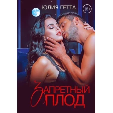 Запретный плод. Гетта Ю.