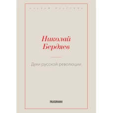 Духи русской революции. Бердяев Н.А.