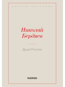 Душа России. Бердяев Н.А.