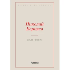 Душа России. Бердяев Н.А.