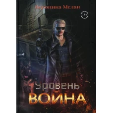 Уровень: Война