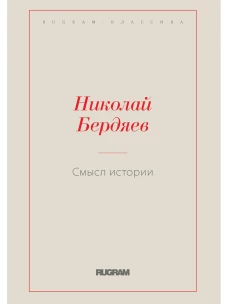 Смысл истории. Бердяев Н.А.