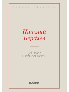 Трагедия и обыденность. Бердяев Н.А.