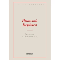 Трагедия и обыденность. Бердяев Н.А.