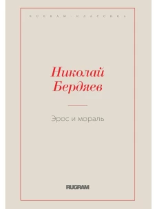 Эрос и мораль. Бердяев Н.А.