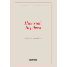 Эрос и мораль. Бердяев Н.А.