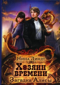 Хозяин времени. Загадка Алисы. Линдт Н.