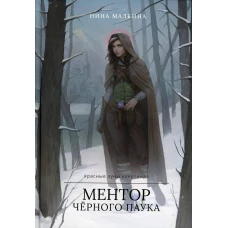 Ментор черного паука