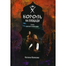 Сказки волчьего полуострова. Король на площади. Колесова Н.В.