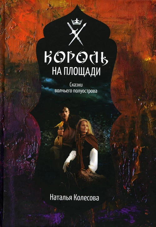 Сказки волчьего полуострова. Король на площади. Колесова Н.В.