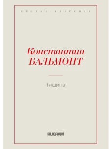 Тишина. Бальмонт К.Д.
