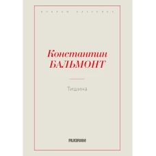 Тишина. Бальмонт К.Д.