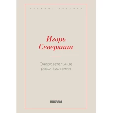 Очаровательные разочарования. Северянин И.В.