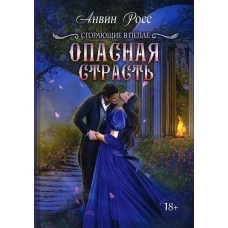 Опасная страсть. Кн. 2. Росс А.