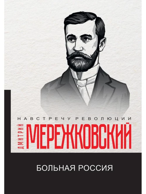 Больная Россия. Мережковский Д.С.