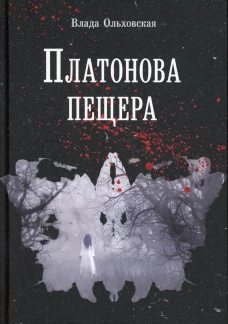 Платонова пещера. Ольховская В.