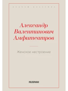 Женское нестроение. Амфитеатров А.В