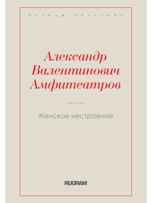 Женское нестроение. Амфитеатров А.В