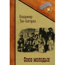 Союз молодых. Тан-Богораз В.Г.