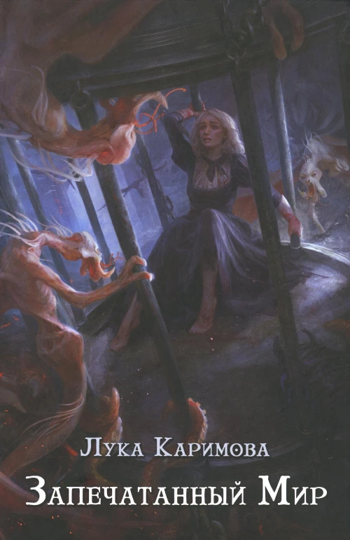 Запечатанный мир. Каримова Л.