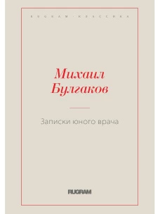 Записки юного врача. Булгаков М.А.