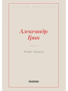 Алые паруса