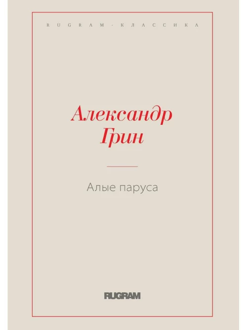 Алые паруса