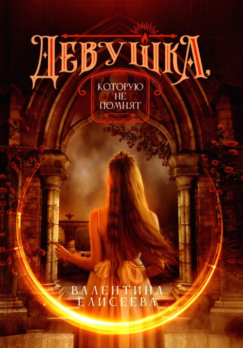 Девушка, которую не помнят