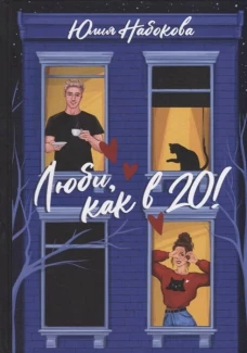 Люби, как в 20!