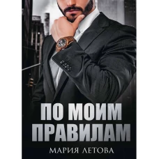 По моим правилам