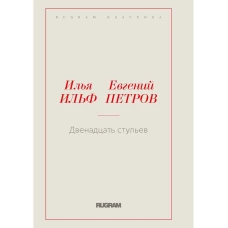 Двенадцать стульев. Ильф И.А., Петров Е.П.