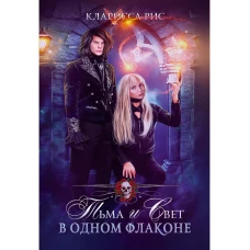 Тьма и свет в одном флаконе