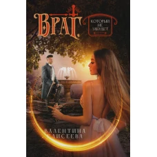 Враг, который не забудет