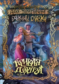 Кривая дорога. Тараторина Д.