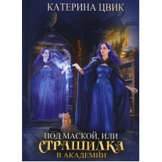 Под маской, или Страшилка в академии магии