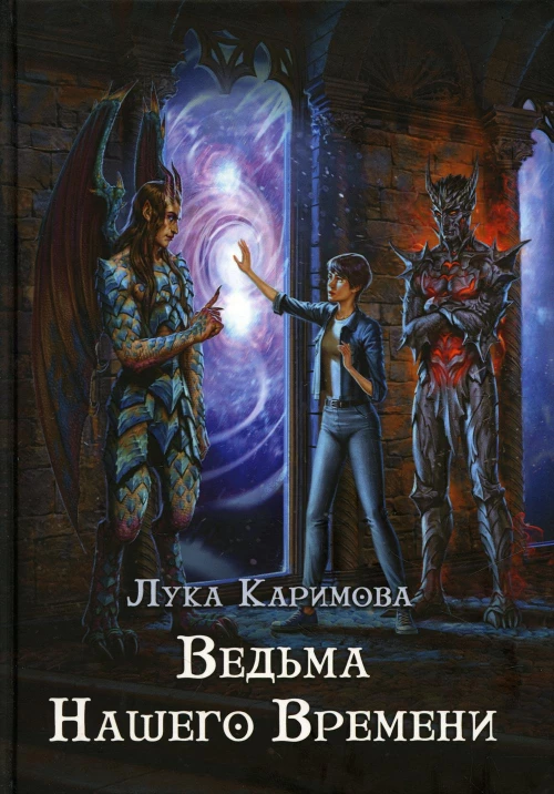 Ведьма нашего времени