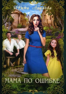 Мама по ошибке. Агулова И.