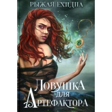 Ловушка для артефактора