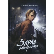 Заряд воображения