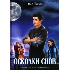 Осколки снов