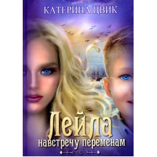 Лейла. Навстречу переменам. Цвик К.