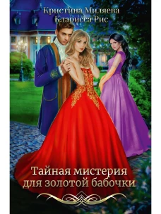 Тайная мистерия для золотой бабочки