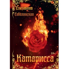 Катарисса