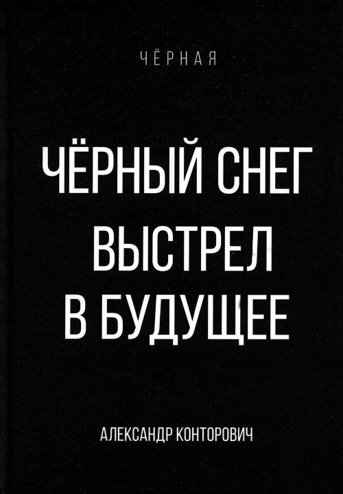 Черный снег. Выстрел в будущее. Конторович А.С.