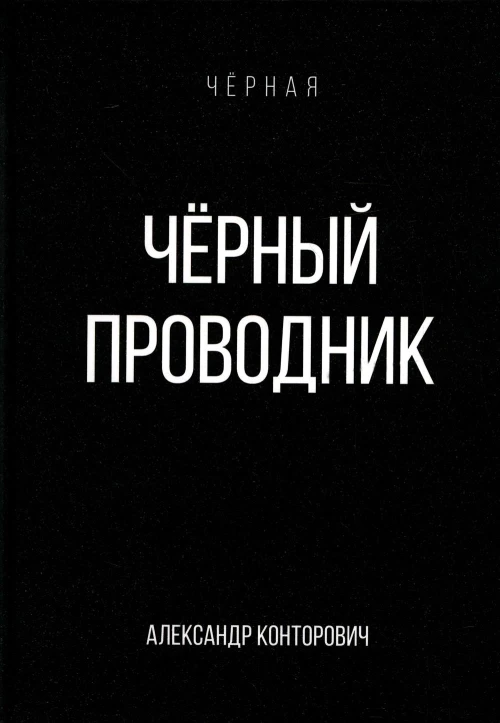 Черный проводник. Конторович А.С.