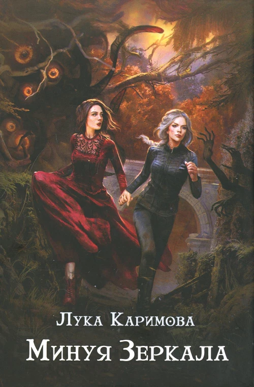 Минуя зеркала. Каримова Л.