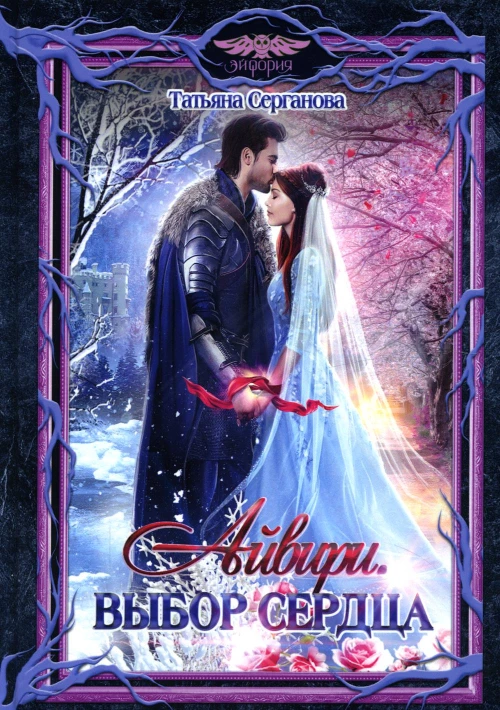 Айвири. Выбор сердца. Серганова Т.Ю.