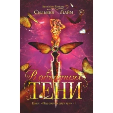 В объятиях Тени