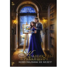 Каникулы в Раваншире, или Свадьбы не будет!. Гаврилова А.С.