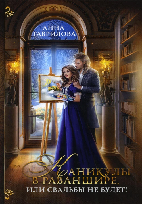 Каникулы в Раваншире, или Свадьбы не будет!. Гаврилова А.С.